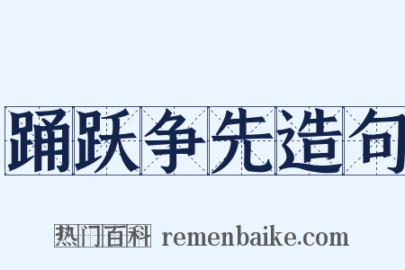踊跃争先造句是什么意思的图片